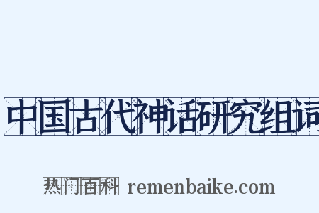 中国古代神话研究组词是什么意思的图片